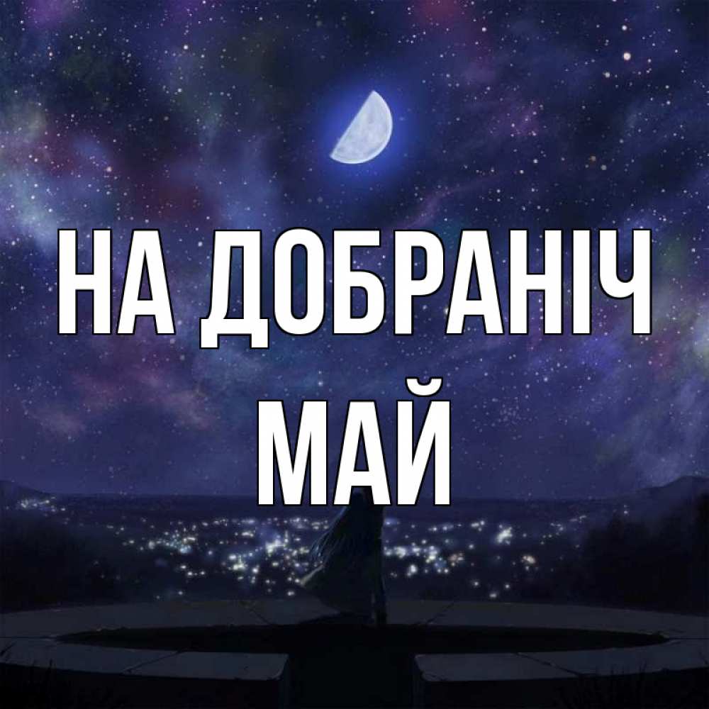 Открытка на каждый день з підписом, Май На добраніч набережная Прикольна листівка з побажанням онлайн скачати безкоштовно 
