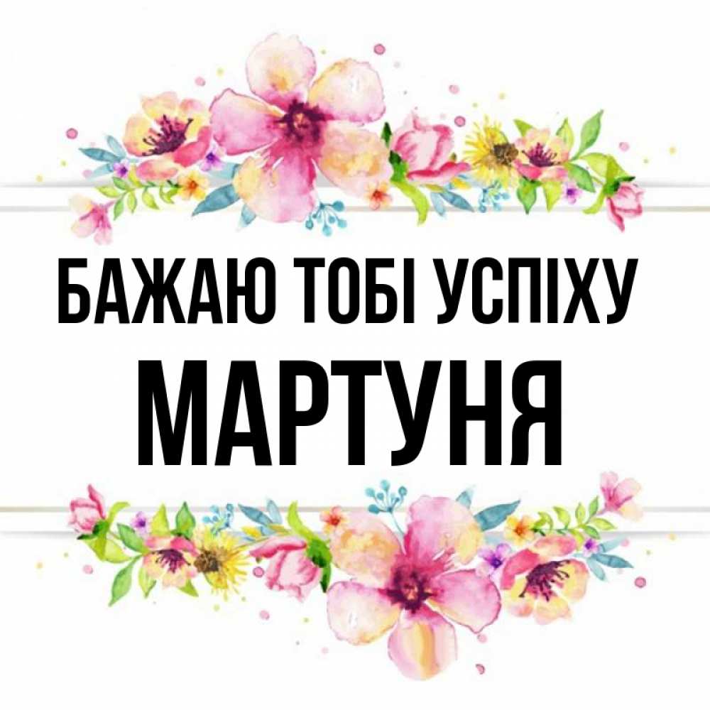Открытка на каждый день з підписом, Мартуня Бажаю тобі успіху пусть повезет 1 Прикольна листівка з побажанням онлайн скачати безкоштовно 