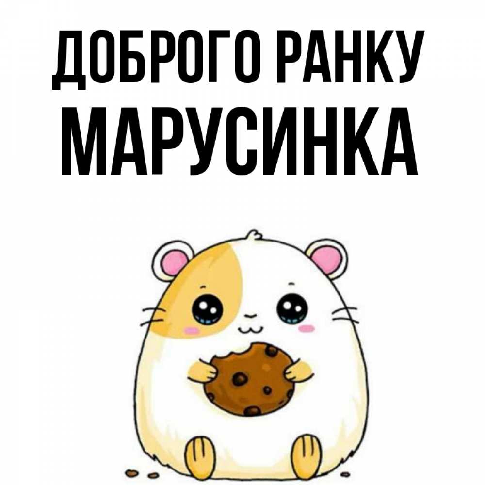 Открытка на каждый день з підписом, Марусинка Доброго ранку есть печеньку. Утречко Прикольна листівка з побажанням онлайн скачати безкоштовно 