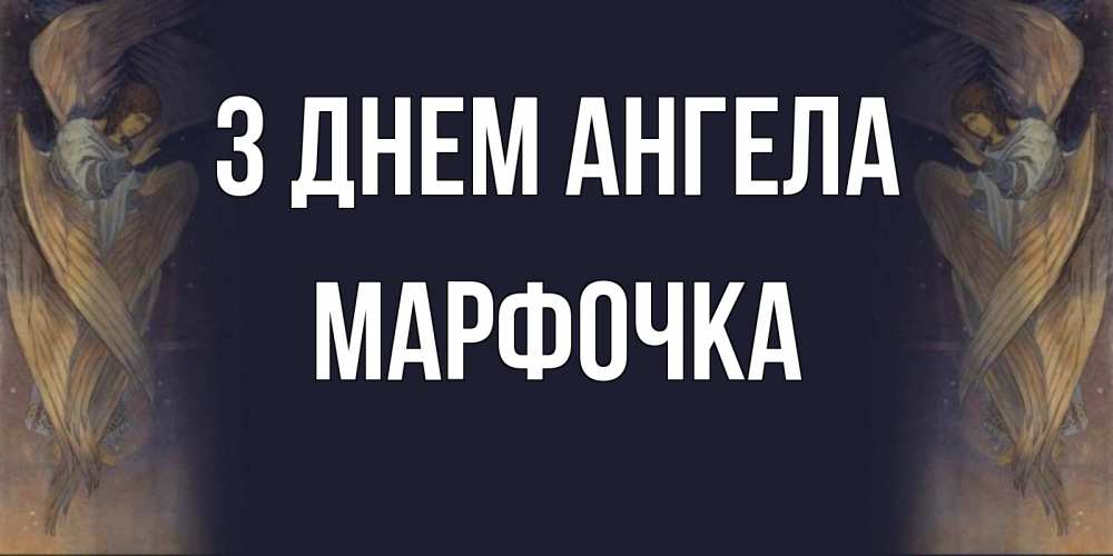 Открытка на каждый день з підписом, Марфочка З Днем ангела день ангела Прикольна листівка з побажанням онлайн скачати безкоштовно 