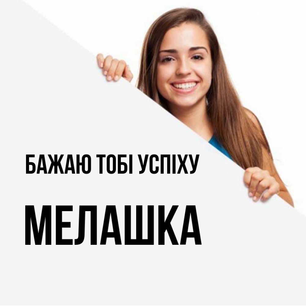 Открытка на каждый день з підписом, Мелашка Бажаю тобі успіху пусть тебе сегодня повезет Прикольна листівка з побажанням онлайн скачати безкоштовно 