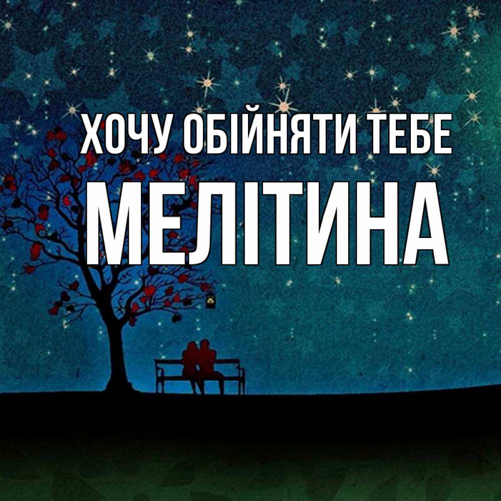 Открытка на каждый день з підписом, Мелітина Хочу обійняти тебе много звезд Прикольна листівка з побажанням онлайн скачати безкоштовно 