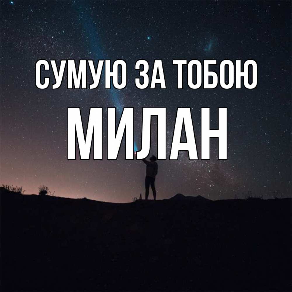 Открытка на каждый день з підписом, Милан Сумую за тобою звезды и луч света Прикольна листівка з побажанням онлайн скачати безкоштовно 