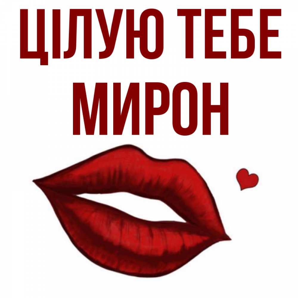 Открытка на каждый день з підписом, Мирон Цілую тебе сердечко и губы целуют Прикольна листівка з побажанням онлайн скачати безкоштовно 