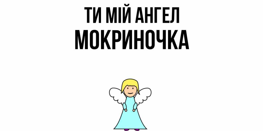 Открытка на каждый день з підписом, Мокриночка Ти мій ангел ангел Прикольна листівка з побажанням онлайн скачати безкоштовно 