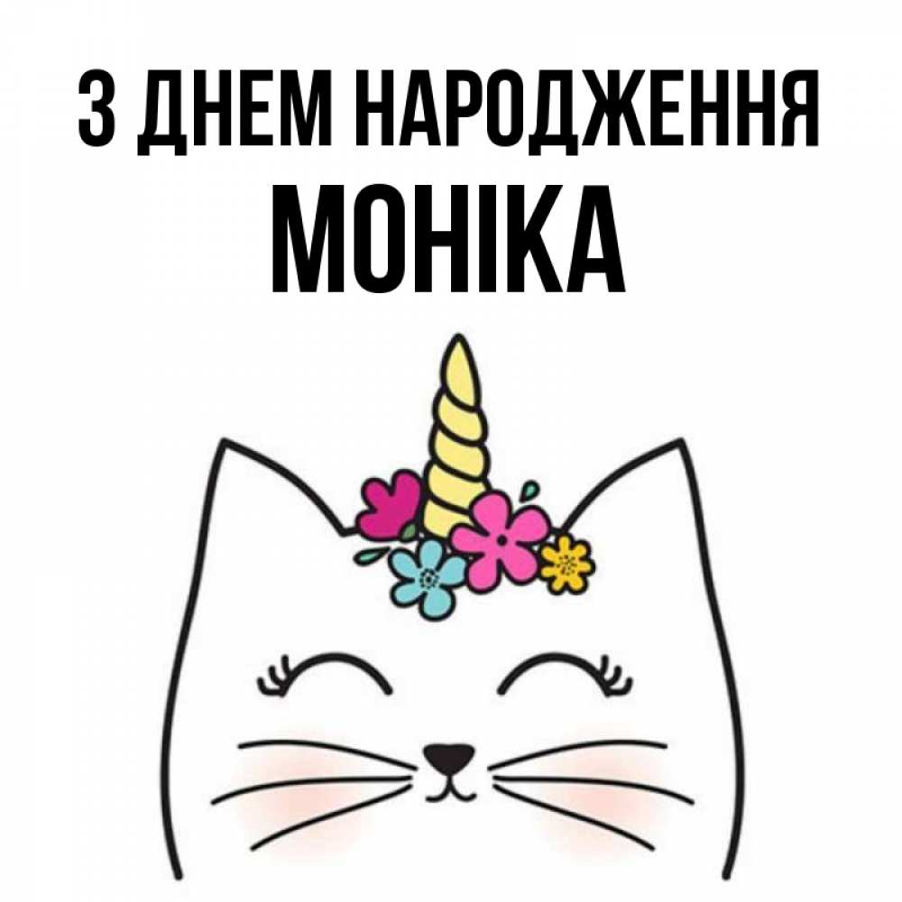 Открытка на каждый день з підписом, Моніка З Днем народження милый кот с одним рожком Прикольна листівка з побажанням онлайн скачати безкоштовно 