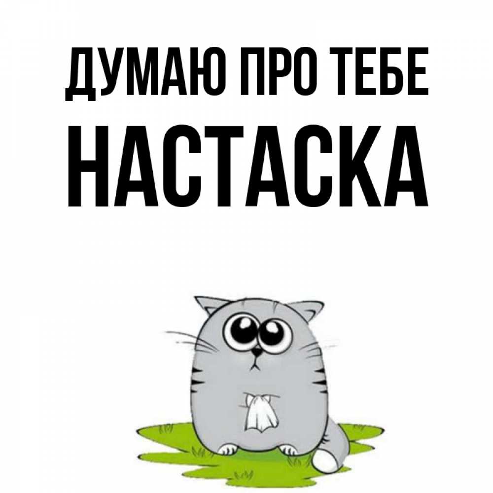 Открытка на каждый день з підписом, Настаска Думаю про тебе тоска с платочком Прикольна листівка з побажанням онлайн скачати безкоштовно 