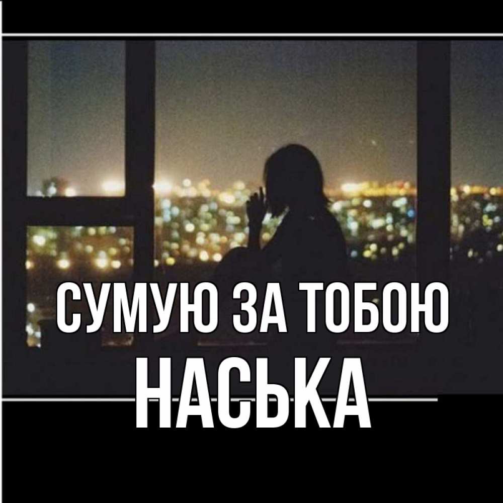 Открытка на каждый день з підписом, Наська Сумую за тобою у окна Прикольна листівка з побажанням онлайн скачати безкоштовно 