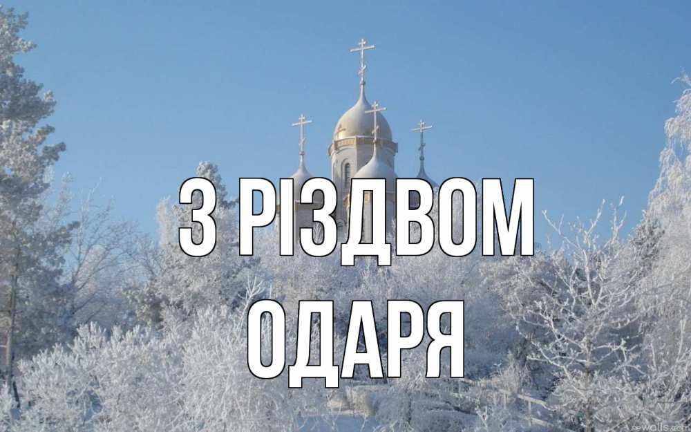 Открытка на каждый день з підписом, Одаря З Різдвом храм, зима, лес, церковь Прикольна листівка з побажанням онлайн скачати безкоштовно 