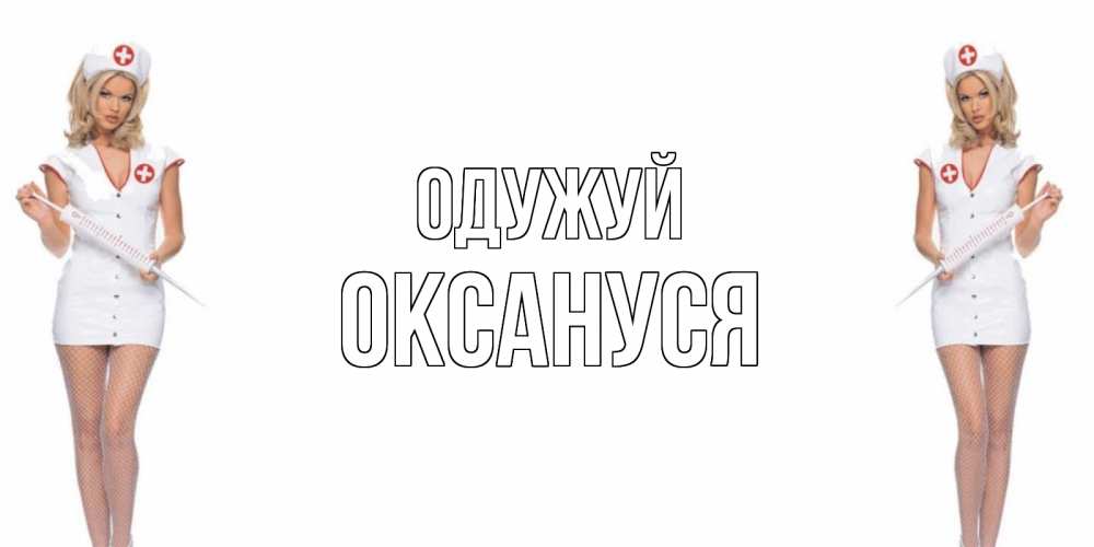 Открытка на каждый день з підписом, Оксануся Одужуй открытки с медсестрой Прикольна листівка з побажанням онлайн скачати безкоштовно 