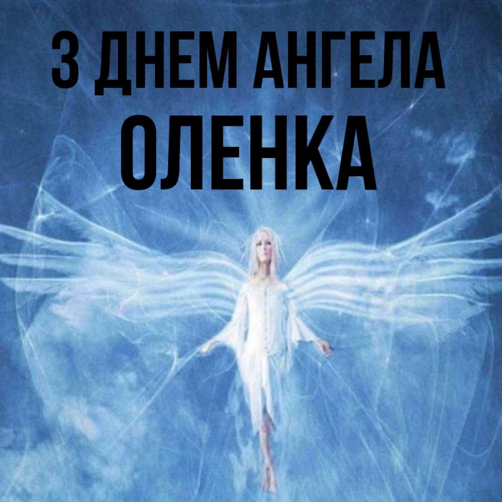Открытка на каждый день з підписом, Оленка З Днем ангела голубой фон и крылья как у стрекозы Прикольна листівка з побажанням онлайн скачати безкоштовно 