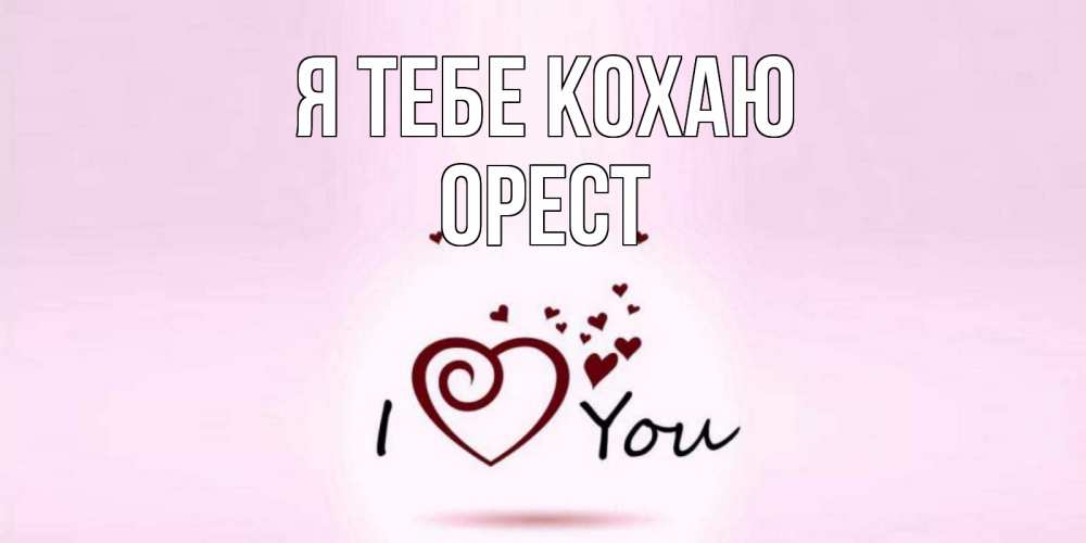 Открытка на каждый день з підписом, Орест Я тебе кохаю сердце Прикольна листівка з побажанням онлайн скачати безкоштовно 