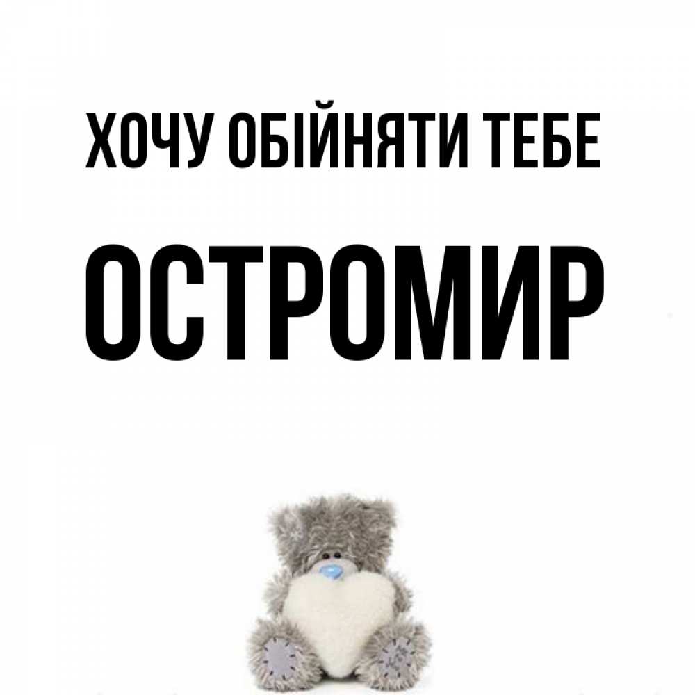 Открытка на каждый день з підписом, Остромир Хочу обійняти тебе медвежонок с сердечком белого цвета Прикольна листівка з побажанням онлайн скачати безкоштовно 