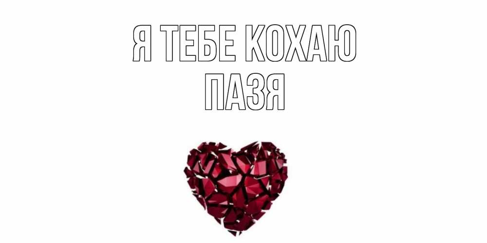 Открытка на каждый день з підписом, Пазя Я тебе кохаю рубин, любовь Прикольна листівка з побажанням онлайн скачати безкоштовно 