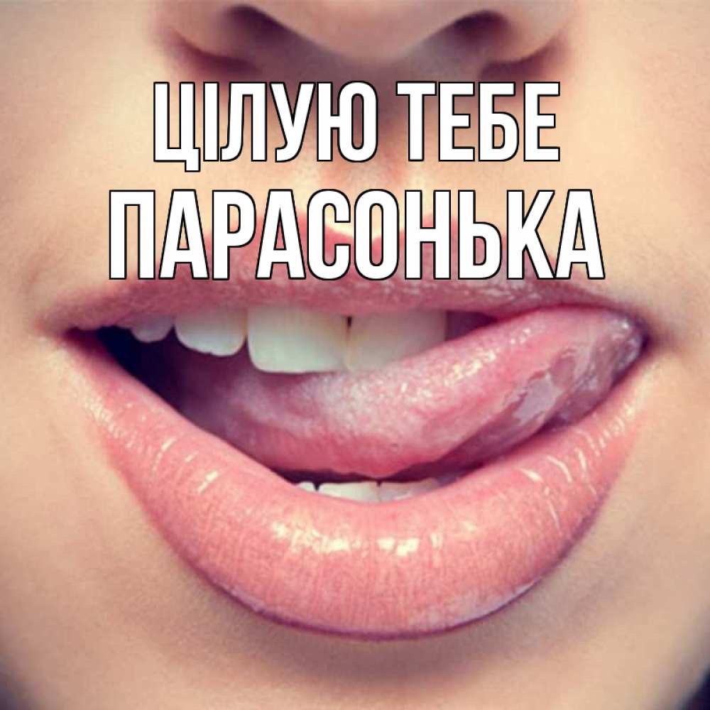 Открытка на каждый день з підписом, Парасонька Цілую тебе губы с языком Прикольна листівка з побажанням онлайн скачати безкоштовно 