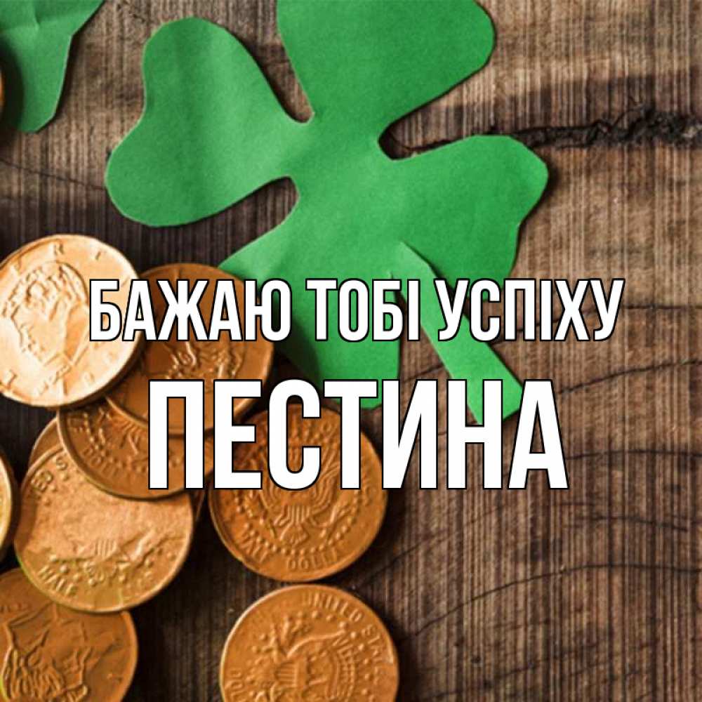 Открытка на каждый день з підписом, Пестина Бажаю тобі успіху деревянный фон Прикольна листівка з побажанням онлайн скачати безкоштовно 