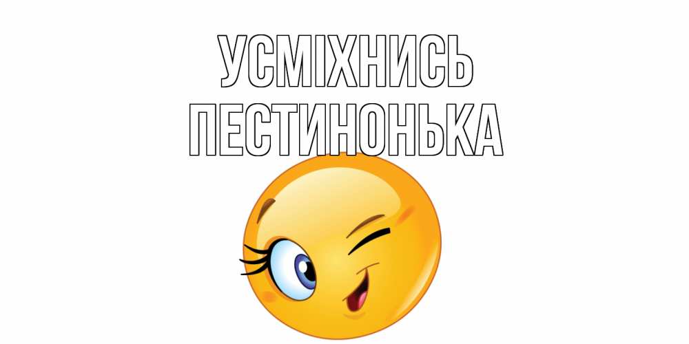 Открытка на каждый день з підписом, Пестинонька Усміхнись улыбка Прикольна листівка з побажанням онлайн скачати безкоштовно 