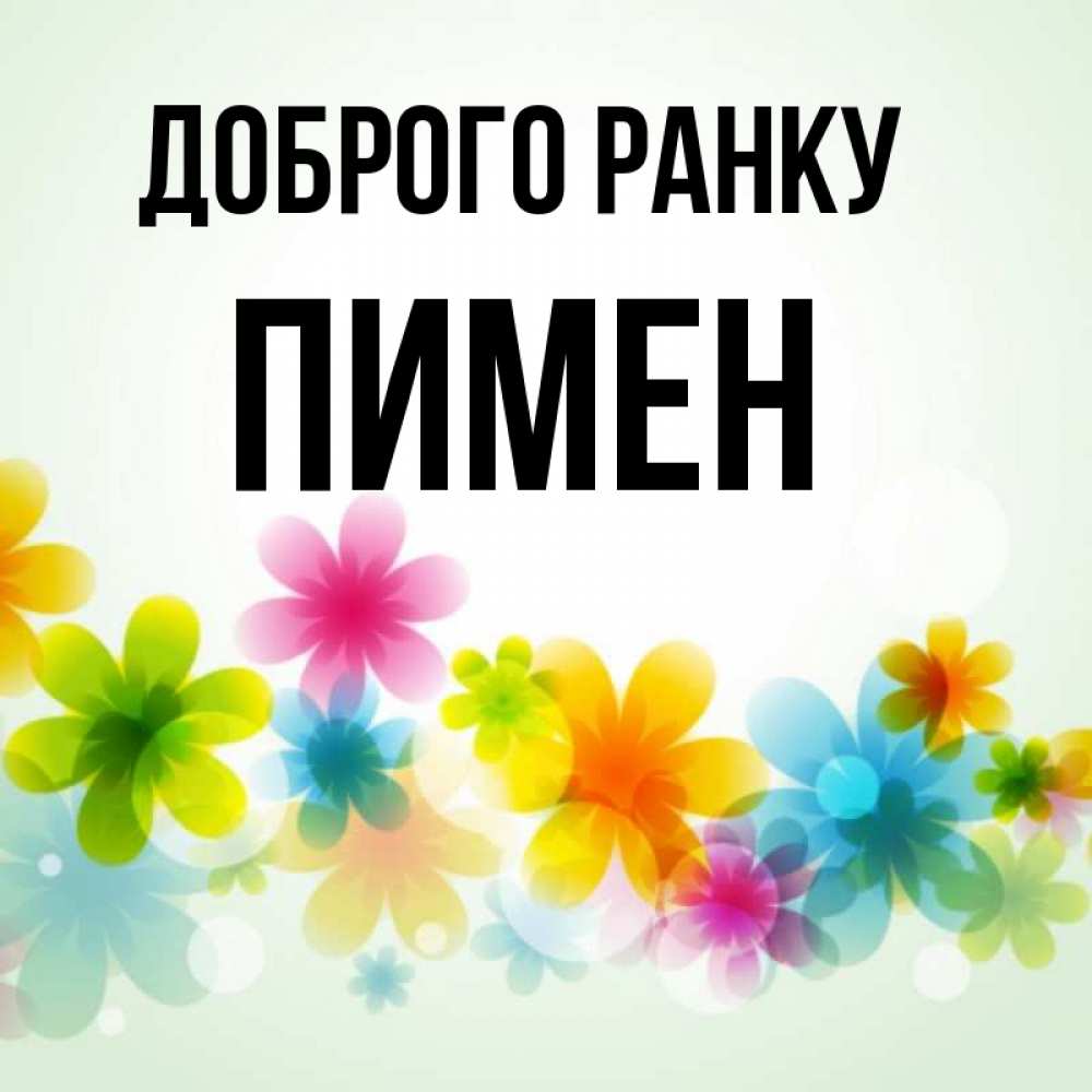 Открытка на каждый день з підписом, Пимен Доброго ранку позитивные цветочки Прикольна листівка з побажанням онлайн скачати безкоштовно 