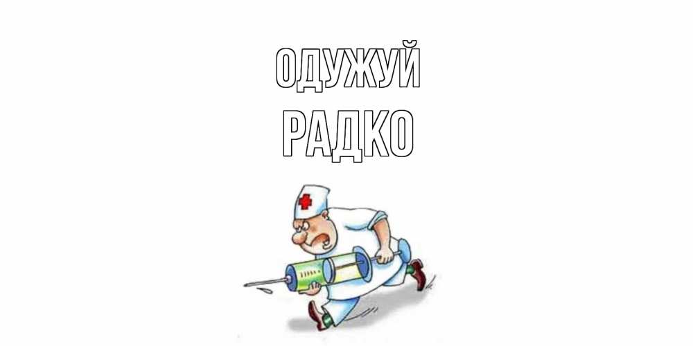 Открытка на каждый день з підписом, Радко Одужуй прикольные открытки не болей Прикольна листівка з побажанням онлайн скачати безкоштовно 