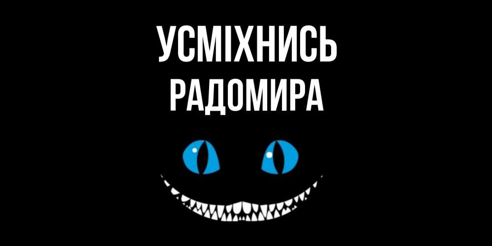 Открытка на каждый день з підписом, Радомира Усміхнись кот улыбается Прикольна листівка з побажанням онлайн скачати безкоштовно 
