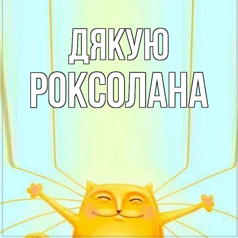 Открытка на каждый день з підписом, Роксолана Дякую кот с усами благодарит Прикольна листівка з побажанням онлайн скачати безкоштовно 