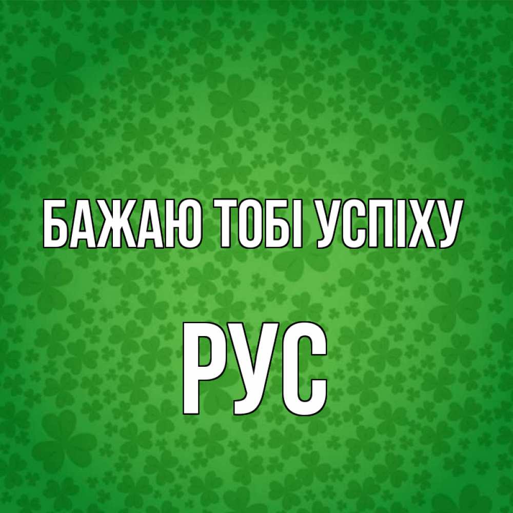 Открытка на каждый день з підписом, Рус Бажаю тобі успіху много листочков на удачу Прикольна листівка з побажанням онлайн скачати безкоштовно 