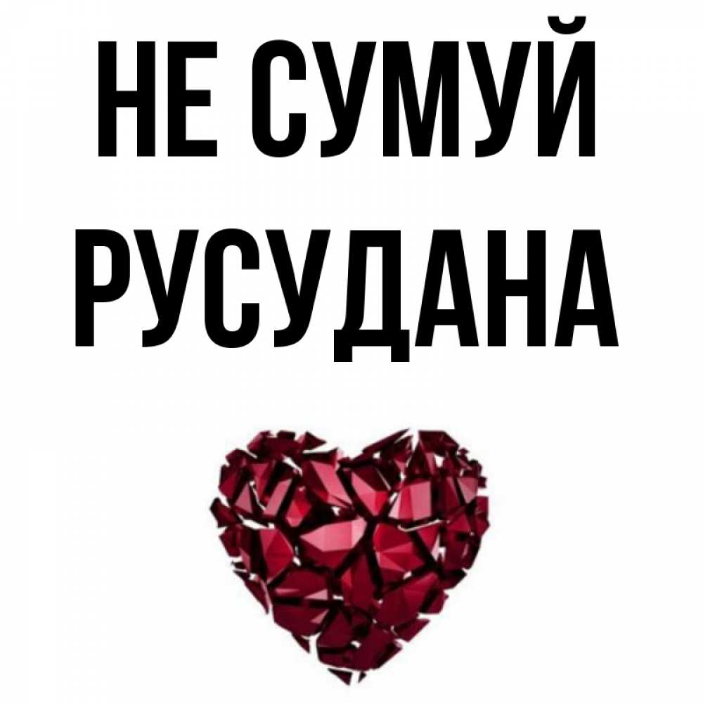 Открытка на каждый день з підписом, Русудана Не сумуй рубиновое сердечко Прикольна листівка з побажанням онлайн скачати безкоштовно 