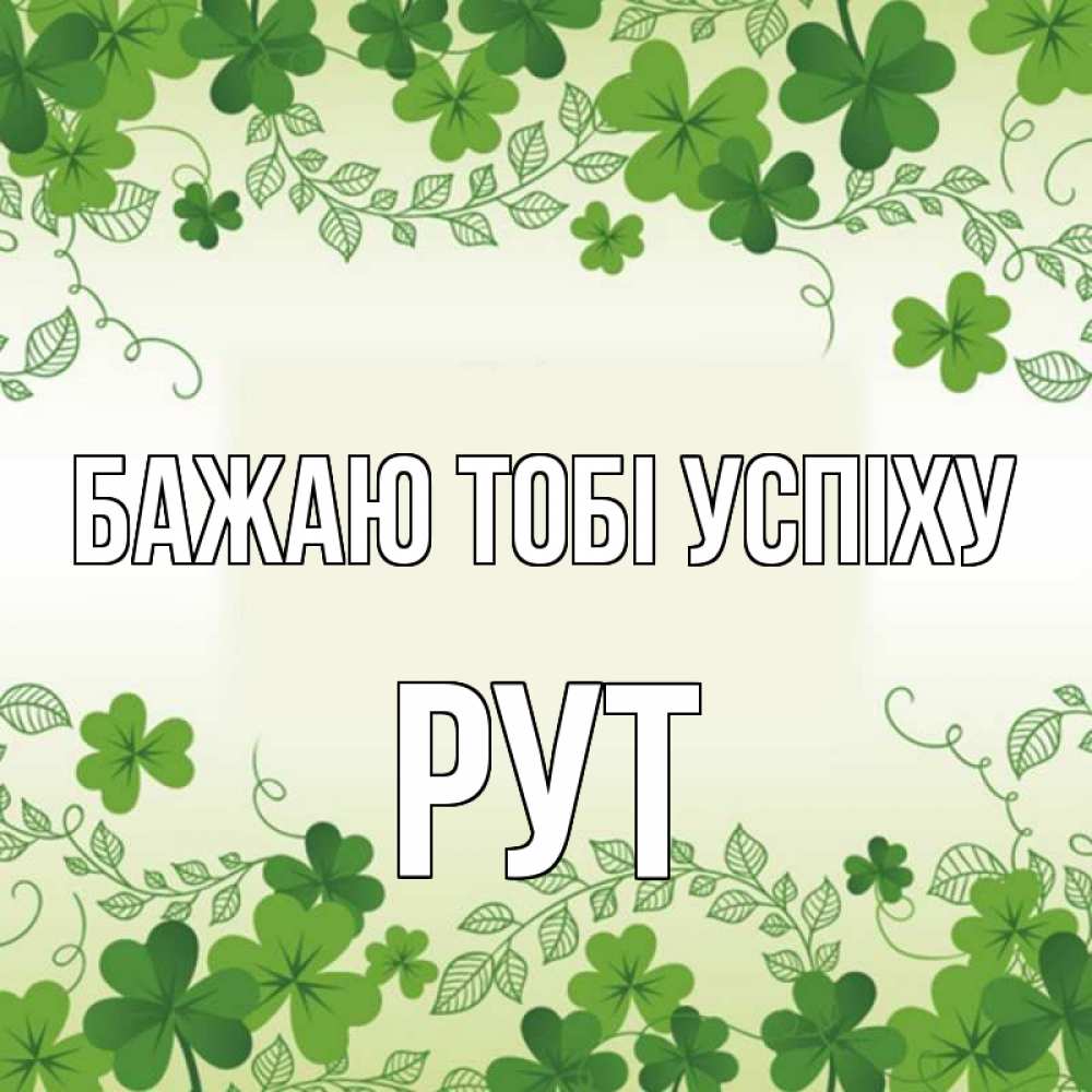 Открытка на каждый день з підписом, Рут Бажаю тобі успіху открытка Прикольна листівка з побажанням онлайн скачати безкоштовно 