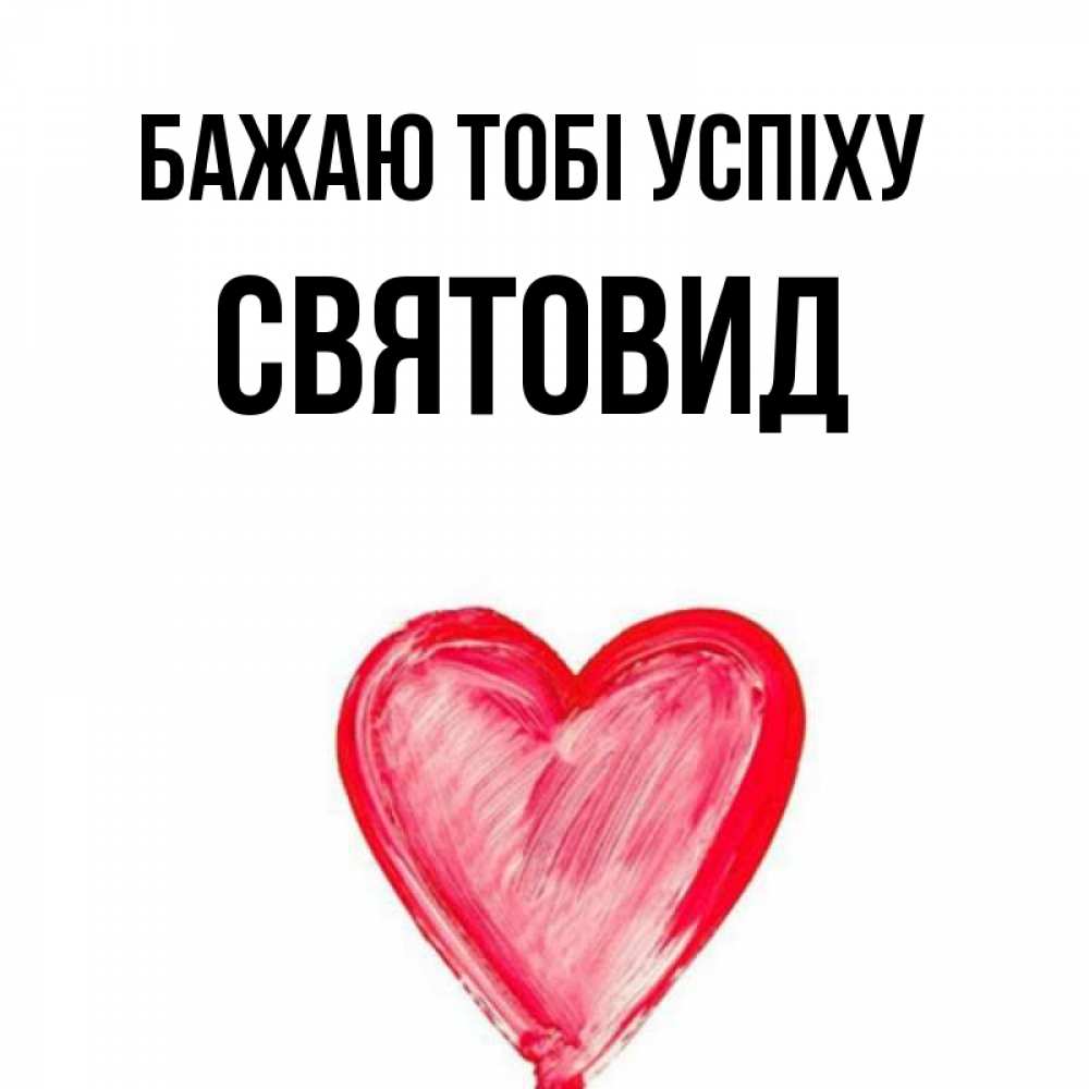 Открытка на каждый день з підписом, Святовид Бажаю тобі успіху рисунок маркером Прикольна листівка з побажанням онлайн скачати безкоштовно 