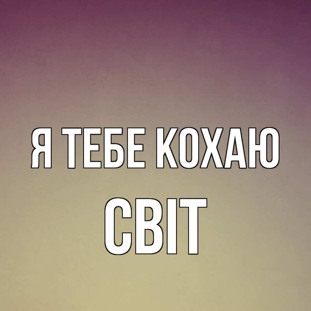Открытка на каждый день з підписом, Світ Я тебе кохаю для любимой Прикольна листівка з побажанням онлайн скачати безкоштовно 