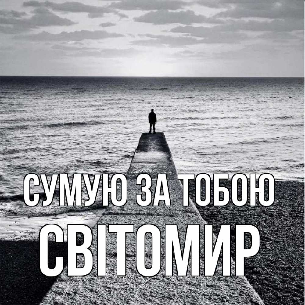 Открытка на каждый день з підписом, Світомир Сумую за тобою скучашки Прикольна листівка з побажанням онлайн скачати безкоштовно 