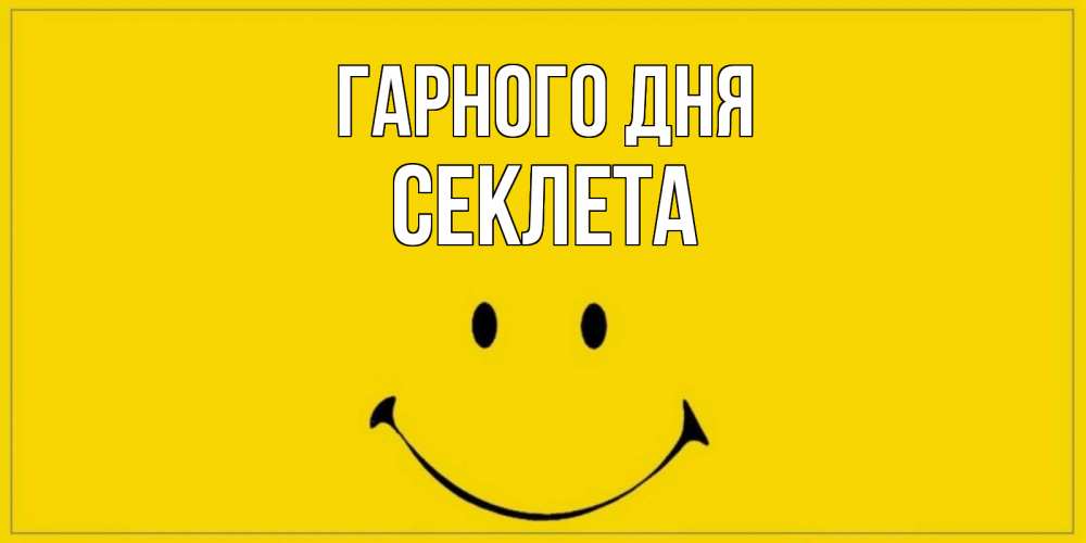 Открытка на каждый день з підписом, Секлета Гарного дня улыбка Прикольна листівка з побажанням онлайн скачати безкоштовно 