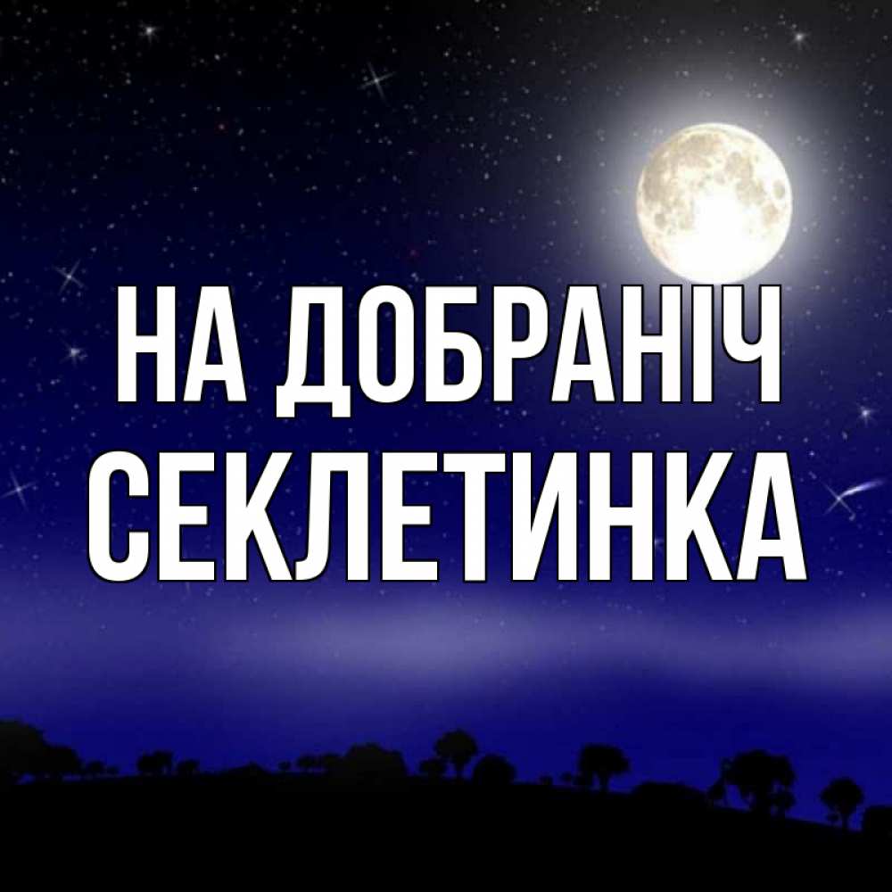Открытка на каждый день з підписом, Секлетинка На добраніч ночное небо и лесная опушка при свете луны Прикольна листівка з побажанням онлайн скачати безкоштовно 