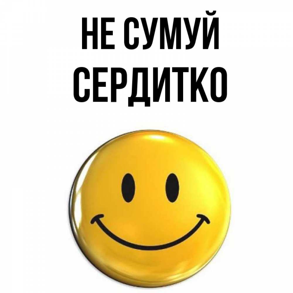 Открытка на каждый день з підписом, Сердитко Не сумуй желаем всем позитива Прикольна листівка з побажанням онлайн скачати безкоштовно 
