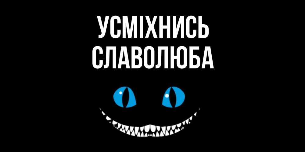 Открытка на каждый день з підписом, Славолюба Усміхнись кот улыбается Прикольна листівка з побажанням онлайн скачати безкоштовно 