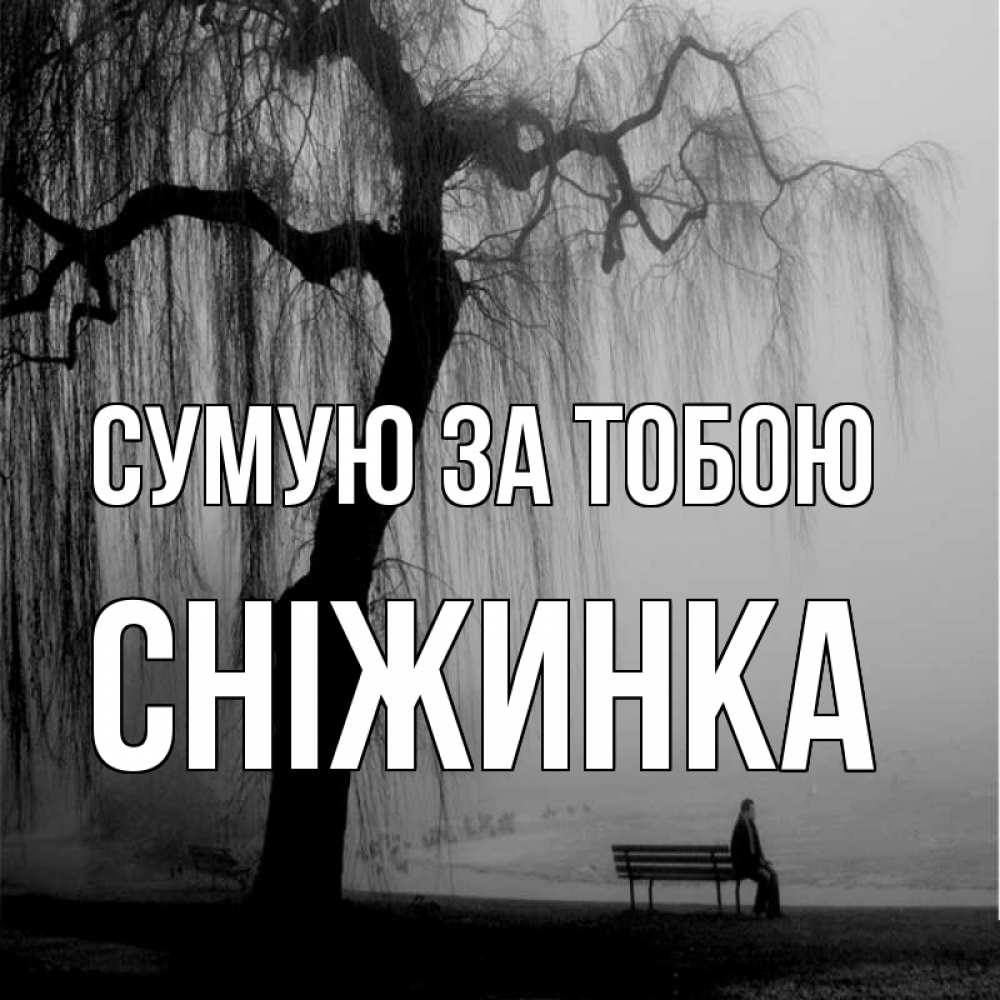 Открытка на каждый день з підписом, Сніжинка Сумую за тобою лавочка под деревом я жду тебя Прикольна листівка з побажанням онлайн скачати безкоштовно 