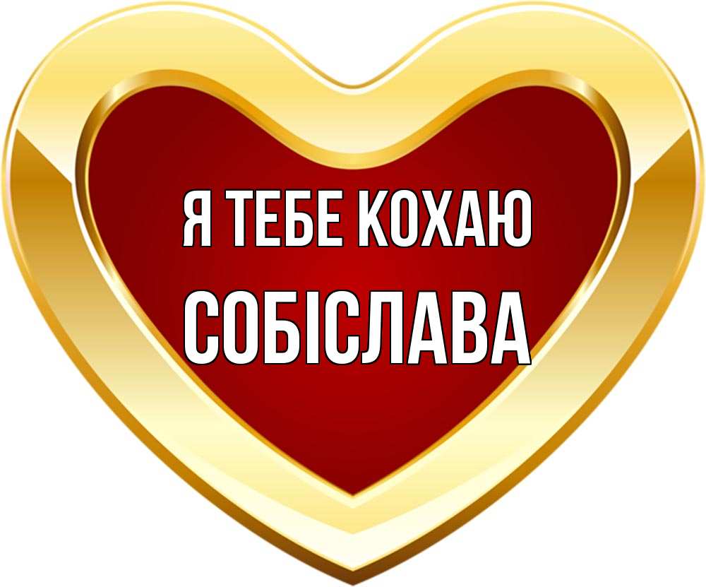 Открытка на каждый день з підписом, Собіслава Я тебе кохаю из краски Прикольна листівка з побажанням онлайн скачати безкоштовно 