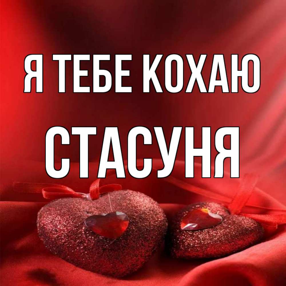 Открытка на каждый день з підписом, Стасуня Я тебе кохаю с лентами Прикольна листівка з побажанням онлайн скачати безкоштовно 