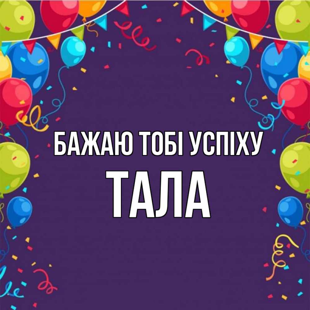 Открытка на каждый день з підписом, Тала Бажаю тобі успіху шары Прикольна листівка з побажанням онлайн скачати безкоштовно 