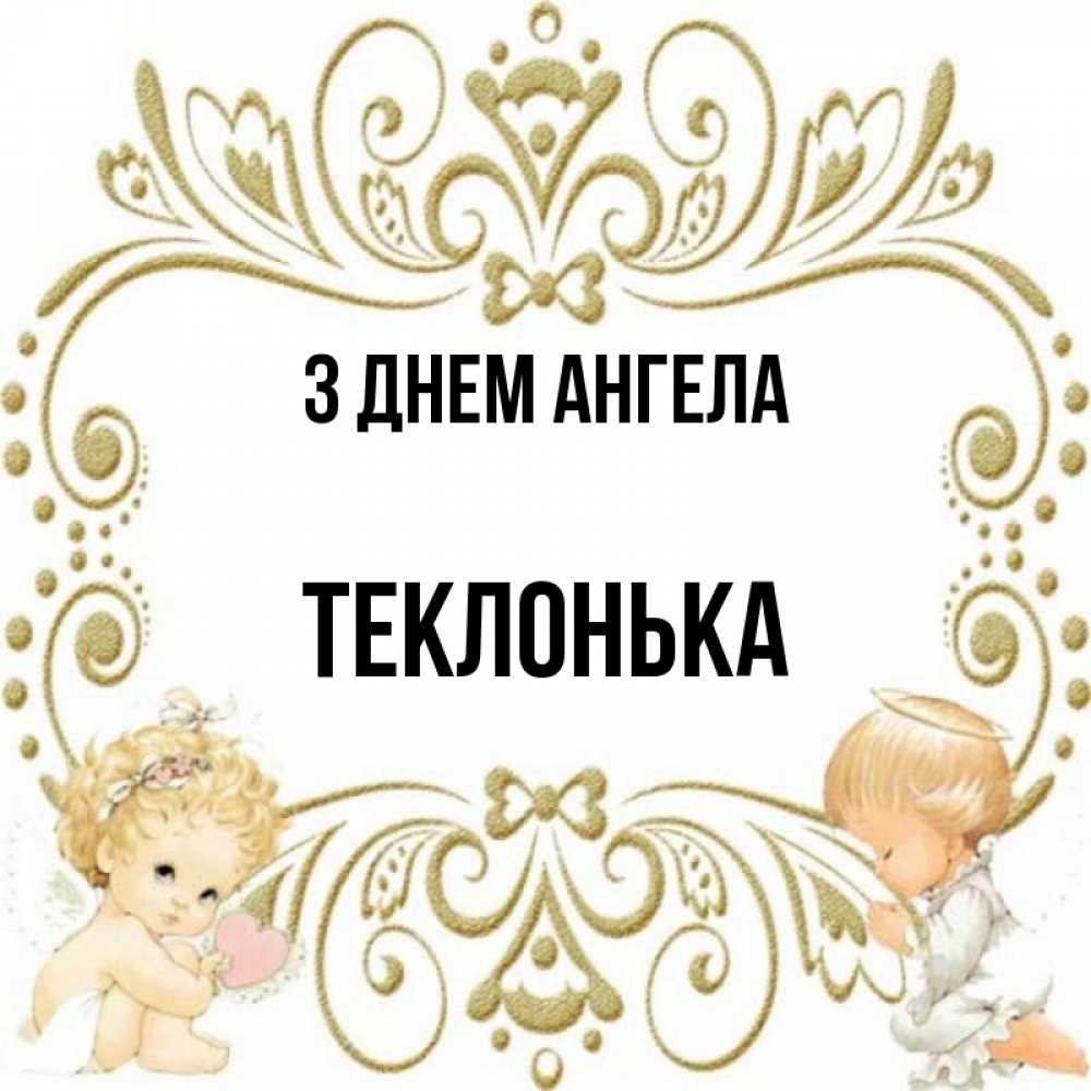 Открытка на каждый день з підписом, Теклонька З Днем ангела с именинами поздравляют два красивых ангела. Один с сердечком другой молится Прикольна листівка з побажанням онлайн скачати безкоштовно 