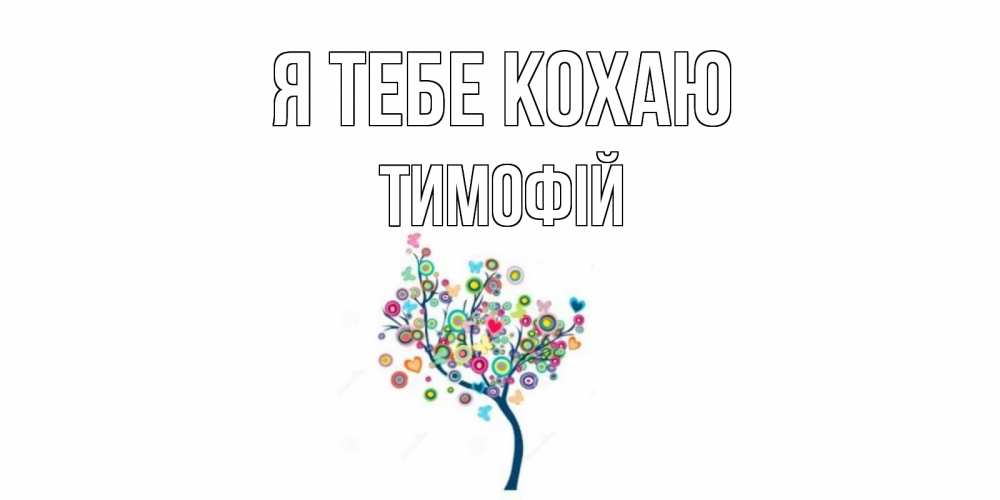 Открытка на каждый день з підписом, Тимофій Я тебе кохаю дерево Прикольна листівка з побажанням онлайн скачати безкоштовно 