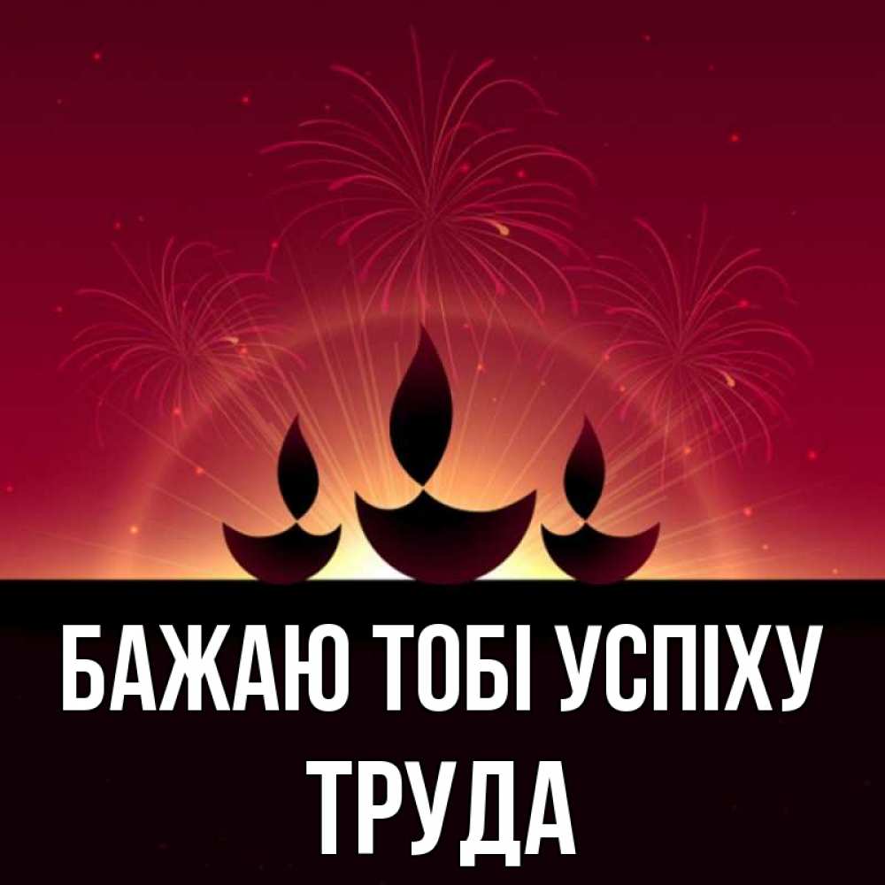 Открытка на каждый день з підписом, Труда Бажаю тобі успіху праздник Прикольна листівка з побажанням онлайн скачати безкоштовно 