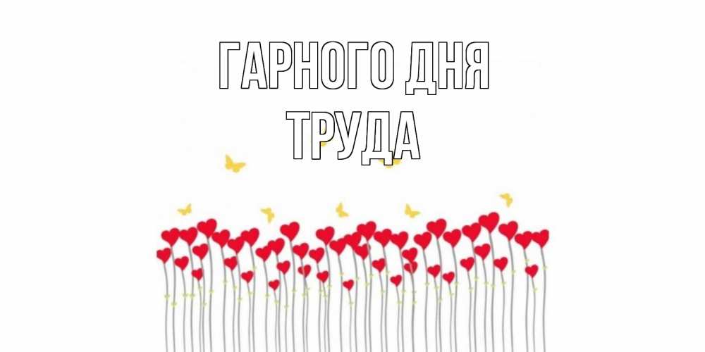 Открытка на каждый день з підписом, Труда Гарного дня открытка отличного дня с сердечками Прикольна листівка з побажанням онлайн скачати безкоштовно 