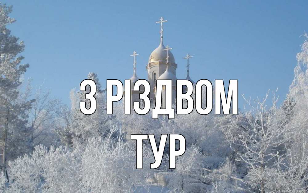 Открытка на каждый день з підписом, Тур З Різдвом храм, зима, лес, церковь Прикольна листівка з побажанням онлайн скачати безкоштовно 
