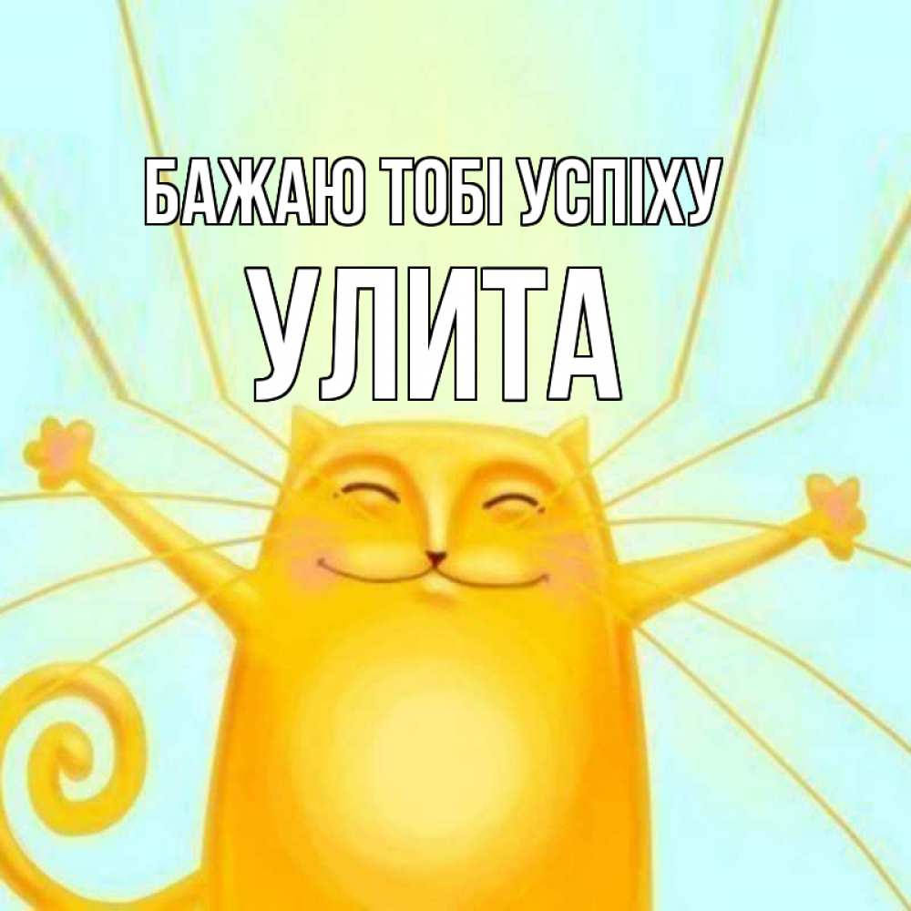 Открытка на каждый день з підписом, Улита Бажаю тобі успіху пусть придет к тебе удача Прикольна листівка з побажанням онлайн скачати безкоштовно 