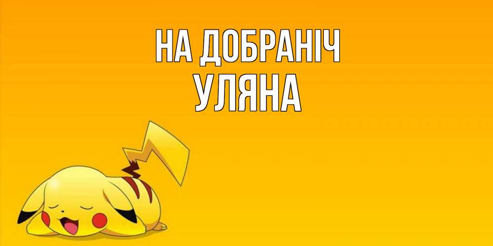Открытка на каждый день з підписом, Уляна На добраніч Сладких снов открытка с покемоном Прикольна листівка з побажанням онлайн скачати безкоштовно 