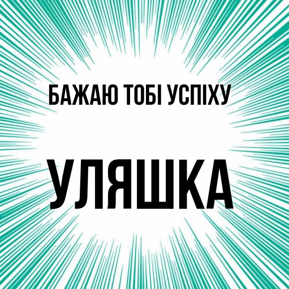 Открытка на каждый день з підписом, Уляшка Бажаю тобі успіху на удачу Прикольна листівка з побажанням онлайн скачати безкоштовно 