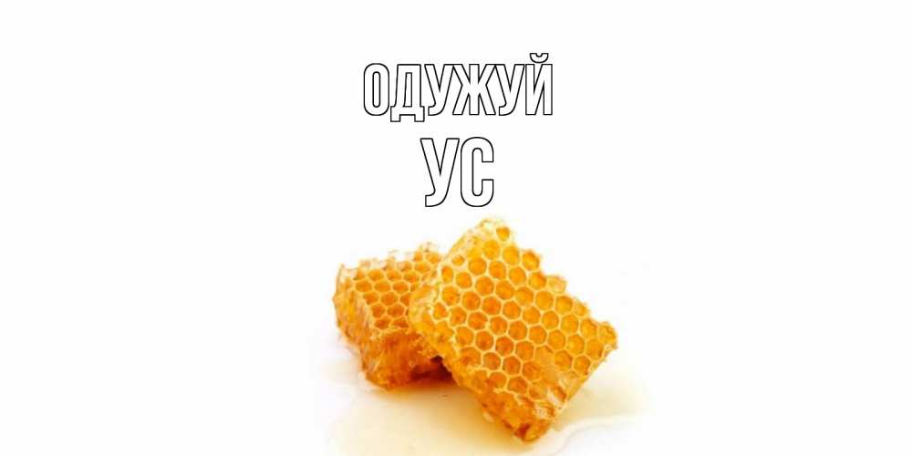 Открытка на каждый день з підписом, Ус Одужуй скорейшего выздоровления для знакомых Прикольна листівка з побажанням онлайн скачати безкоштовно 