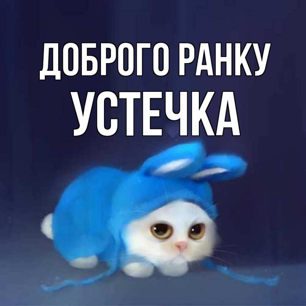 Открытка на каждый день з підписом, Устечка Доброго ранку открытки красивые скачать бесплатно Прикольна листівка з побажанням онлайн скачати безкоштовно 
