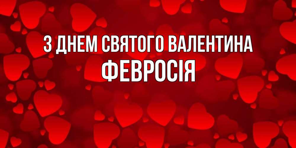 Открытка на каждый день з підписом, Февросія З Днем Святого Валентина новые бесплатные открытки на 14 февраля, день всех влюбленных Прикольна листівка з побажанням онлайн скачати безкоштовно 